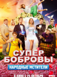 СуперБобровы 2. Народные мстители (2018)