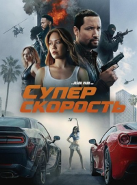 Суперскорость (2026)