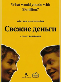 Свежие деньги (2025)