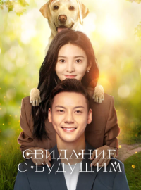 Свидание с будущим (2023)
