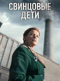 Свинцовые дети (2026)