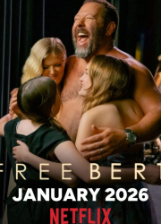 ������� �����! / ���������� ����� (2026)