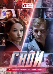 Свои (1-7 сезон)