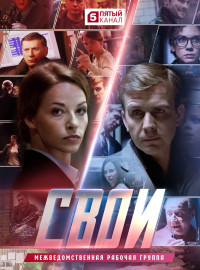 Свои (1-7 сезон)