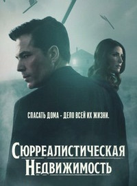 Сюрреалистическая недвижимость / Сюрриэлторы (1-3 Сезон)