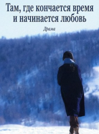 Там, где кончается время и начинается любовь (2026)