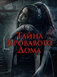Тайна Кровавого Дома (2025)