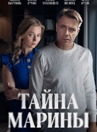 Тайна Марины (2025)