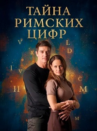 Тайна римских цифр (2025)