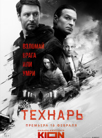 Технарь (2022)