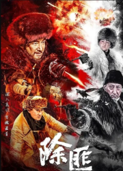 Тигриная Гора (2025)