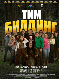 Тимбилдинг (2025)