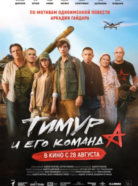 Тимур и его команда (2025)