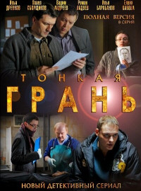 Тонкая Грань (2011) Сериал Смотреть Онлайн | Скачать Торрент В.