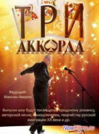 Три аккорда (1-9 Сезон)
