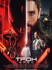 Трон: Арес (2025)