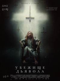 Убежище дьявола / Обитатель (2017)