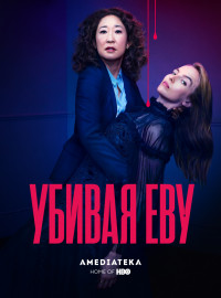 Убивая Еву (2018) 1-4 Сезон