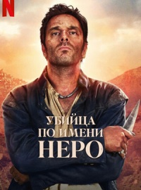 Убийца по имени Неро (2025)