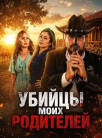 Убийцы моих родителей (2025)
