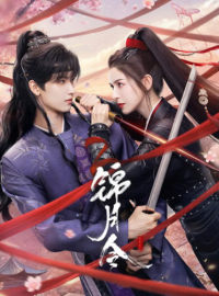 Указ парчовой луны / Песнь Яркой Луны / Приказ парчовой луны (2025)