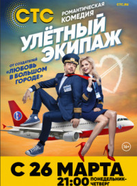 Улётный экипаж (2018) 1-2 сезон