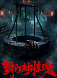 Ужас деревни Фенмень (2025)