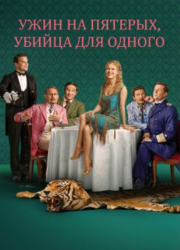 ���� �� �������, ������ ��� ������ (2025)