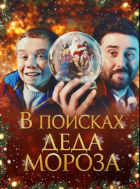 В поисках Деда Мороза (2025)