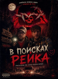 В поисках Рейка (2025)