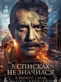 В списках не значился (2025)