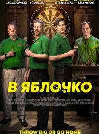 В яблочко (2026)