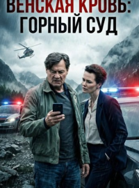 Венская кровь: Горный суд (2025)