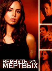 Вернуть Из Мертвых (2003) 1-2 Серия Сериал Смотреть Онлайн.