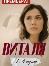 Виталя (2025)