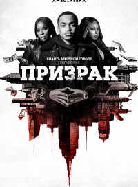 Власть в ночном городе. Книга вторая: Призрак (1-3 Сезон)