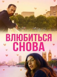 Влюбиться снова (2025)