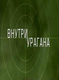   / Inside Hurricane (2009)