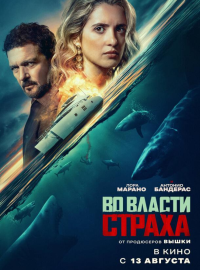Во власти страха (2026)