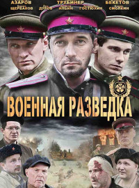 Военная Разведка: Западный Фронт (1-3 Сезон) Сериал Смотреть.