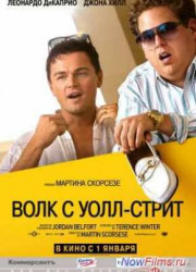 Волк с Уолл-стрит (2013)