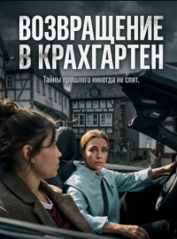 Возвращение в Крахгартен (2025)