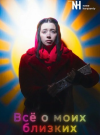 Все о моих близких (2025)