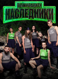 Выживалити. Наследники (1-3 Сезон)