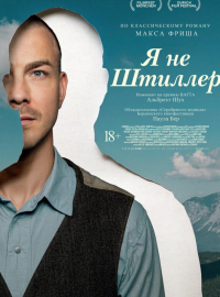 Я не Штиллер (2025)