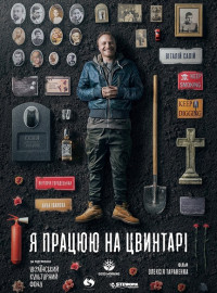 Я работаю на кладбище (2020)