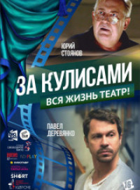 За кулисами (2019)