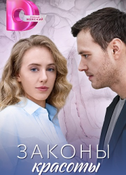 Законы красоты (2025)