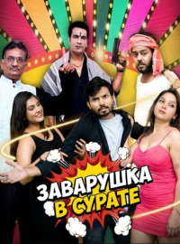 Заварушка в Сурате (2026)