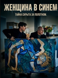 Женщина в синем (2025)
